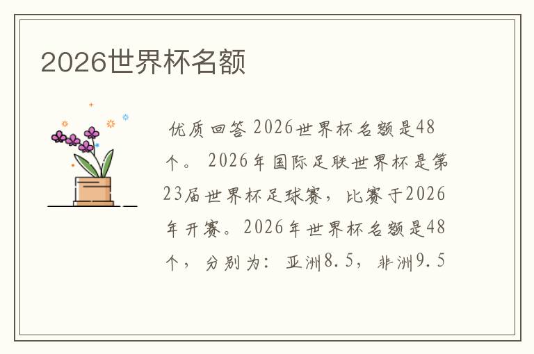 2026世界杯名额