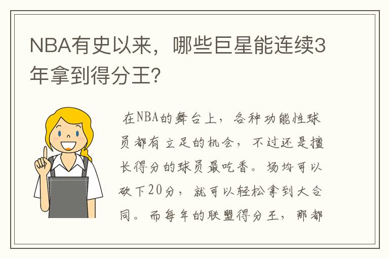 NBA有史以来，哪些巨星能连续3年拿到得分王？