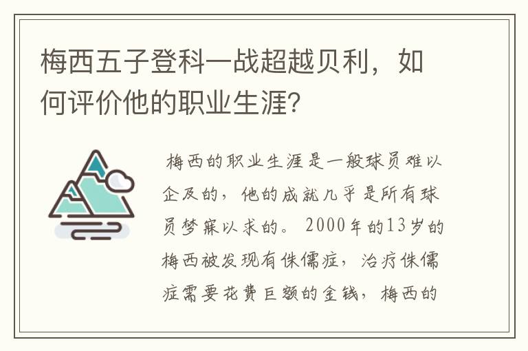 梅西五子登科一战超越贝利，如何评价他的职业生涯？