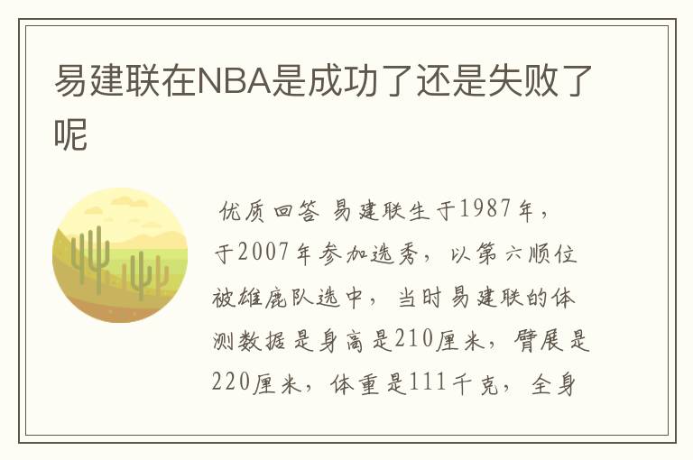 易建联在NBA是成功了还是失败了呢