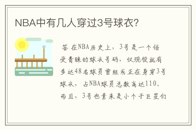 NBA中有几人穿过3号球衣？