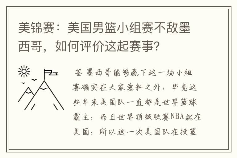 美锦赛：美国男篮小组赛不敌墨西哥，如何评价这起赛事？