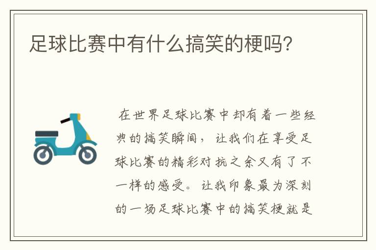 足球比赛中有什么搞笑的梗吗？