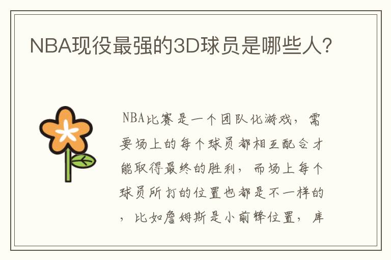 NBA现役最强的3D球员是哪些人？