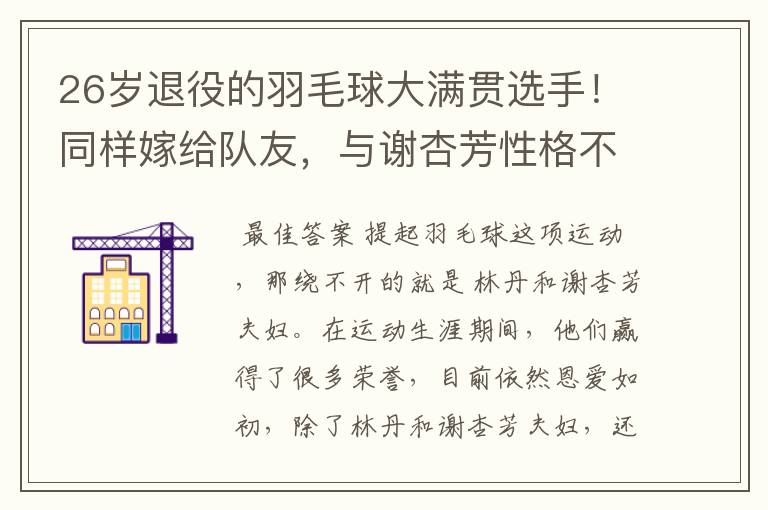 26岁退役的羽毛球大满贯选手！同样嫁给队友，与谢杏芳性格不同