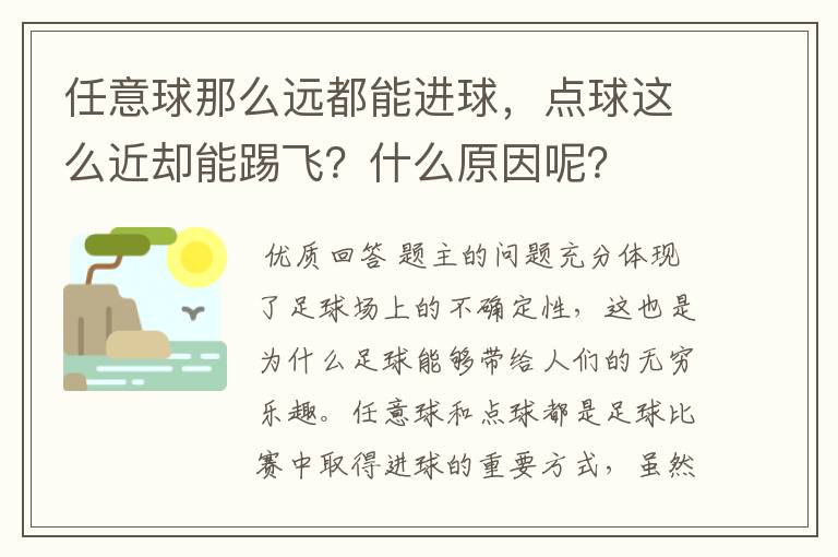 任意球那么远都能进球，点球这么近却能踢飞？什么原因呢？