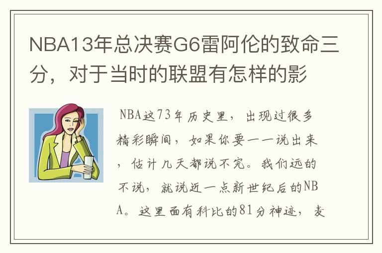 NBA13年总决赛G6雷阿伦的致命三分，对于当时的联盟有怎样的影响？