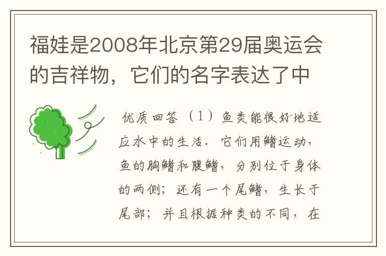 福娃是2008年北京第29届奥运会的吉祥物，它们的名字表达了中国对世界的盛情邀请--北京欢迎你！据图回答．