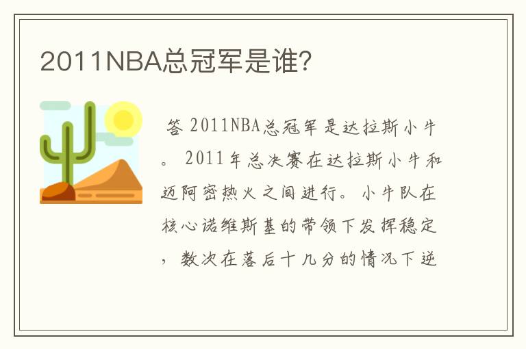 2011NBA总冠军是谁？