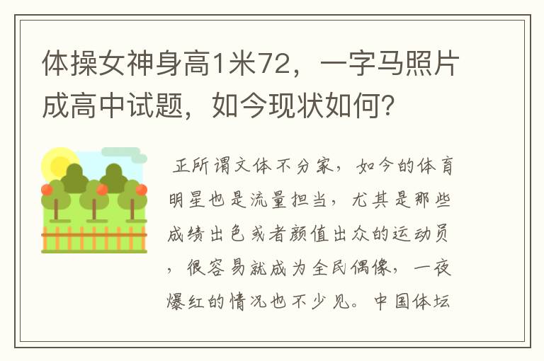 体操女神身高1米72，一字马照片成高中试题，如今现状如何？