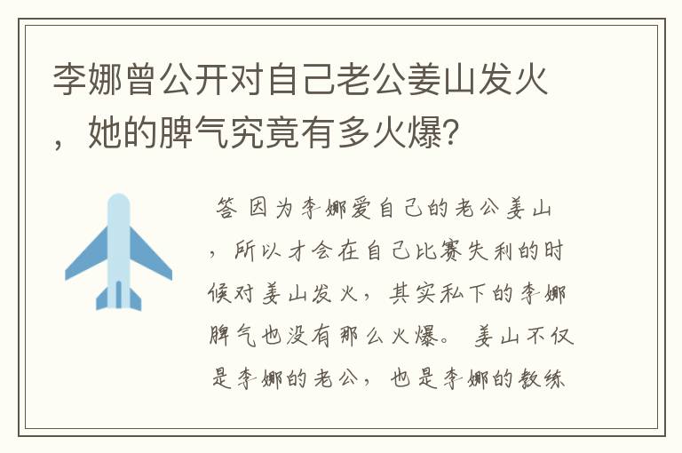 李娜曾公开对自己老公姜山发火，她的脾气究竟有多火爆？