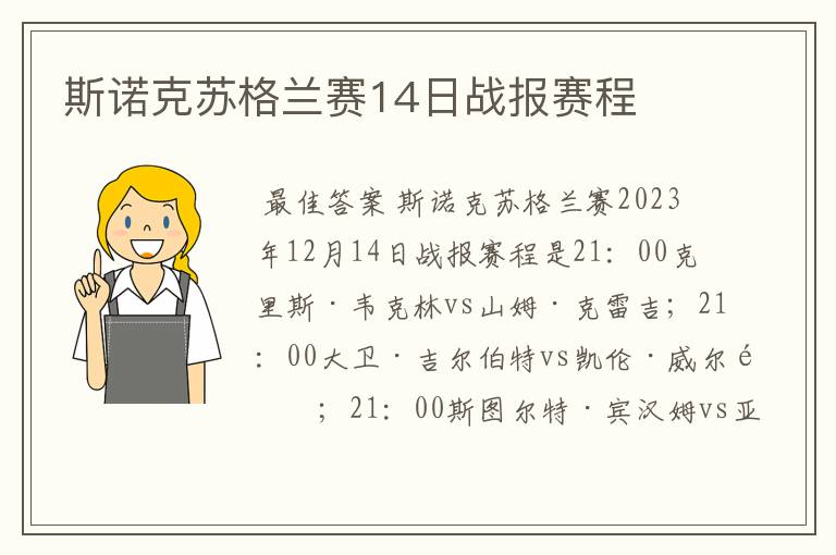 斯诺克苏格兰赛14日战报赛程