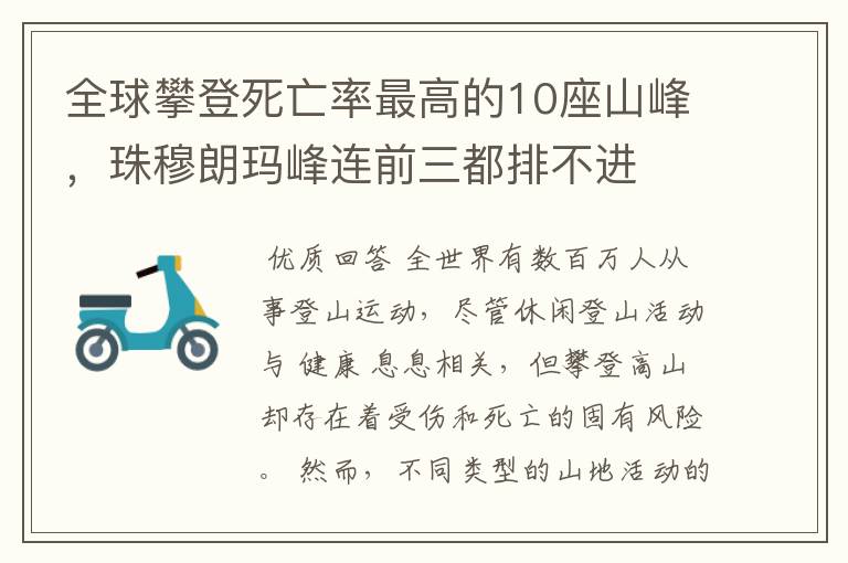 全球攀登死亡率最高的10座山峰，珠穆朗玛峰连前三都排不进