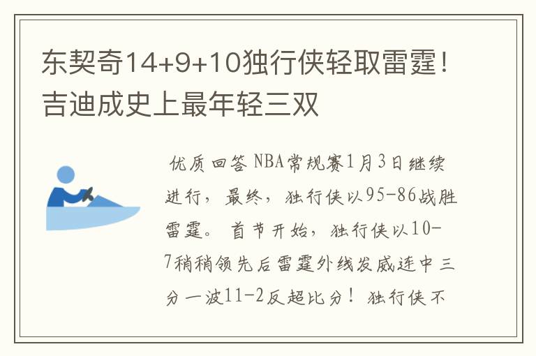 东契奇14+9+10独行侠轻取雷霆！吉迪成史上最年轻三双