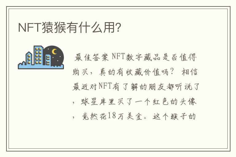 NFT猿猴有什么用？