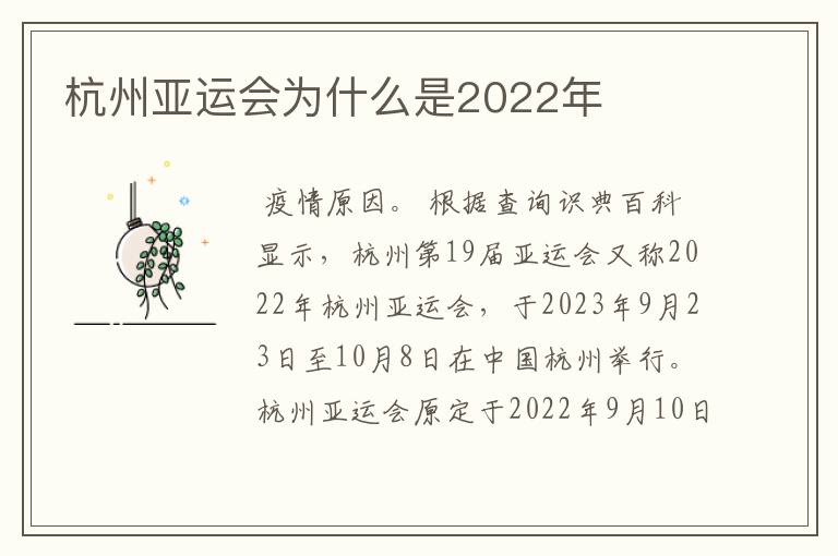 杭州亚运会为什么是2022年