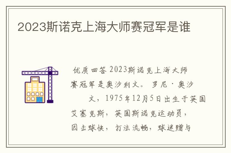 2023斯诺克上海大师赛冠军是谁