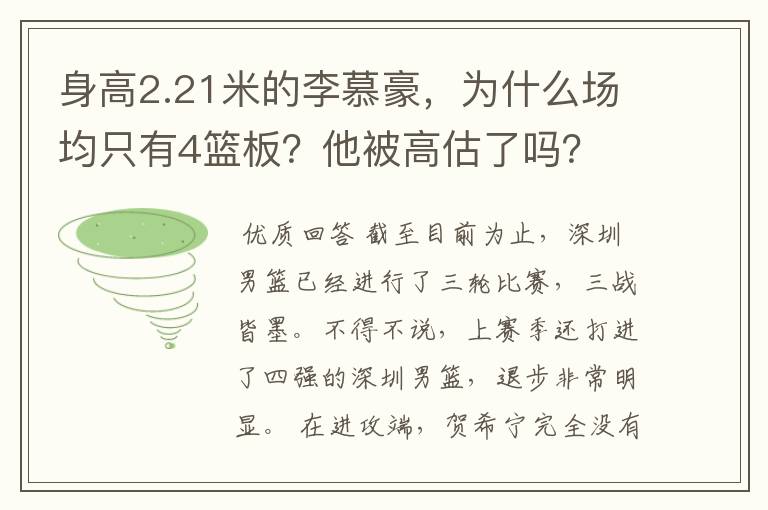 身高2.21米的李慕豪，为什么场均只有4篮板？他被高估了吗？