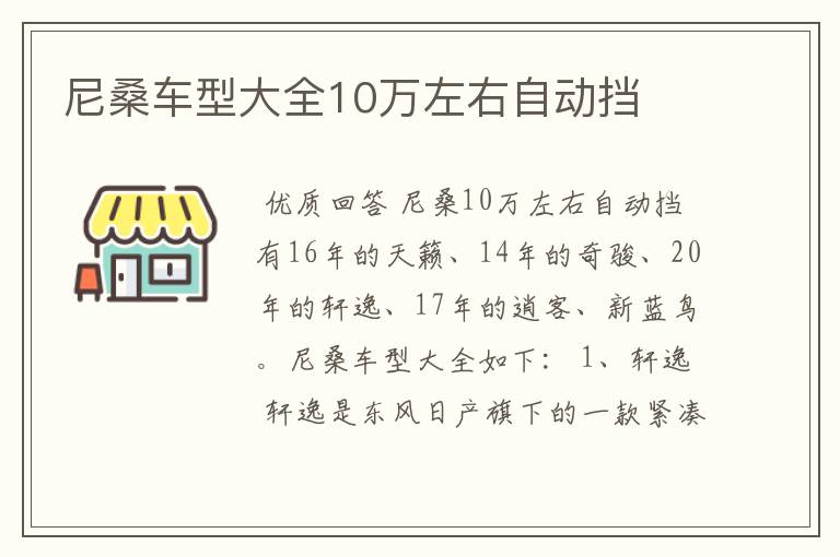 尼桑车型大全10万左右自动挡