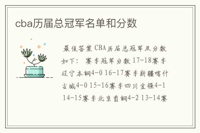 cba历届总冠军名单和分数