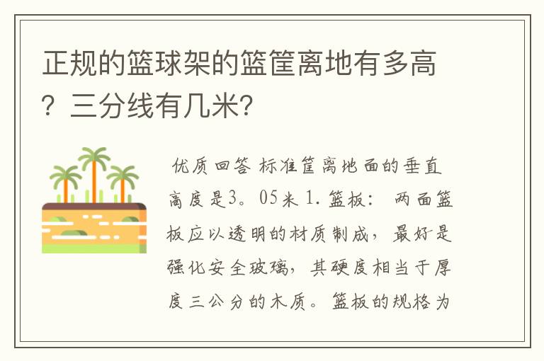 正规的篮球架的篮筐离地有多高？三分线有几米？