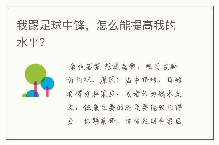 我踢足球中锋，怎么能提高我的水平？