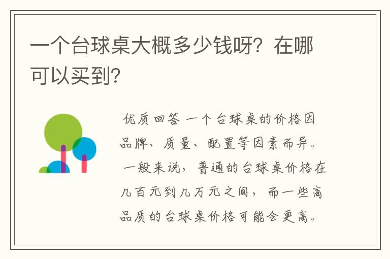 一个台球桌大概多少钱呀？在哪可以买到？