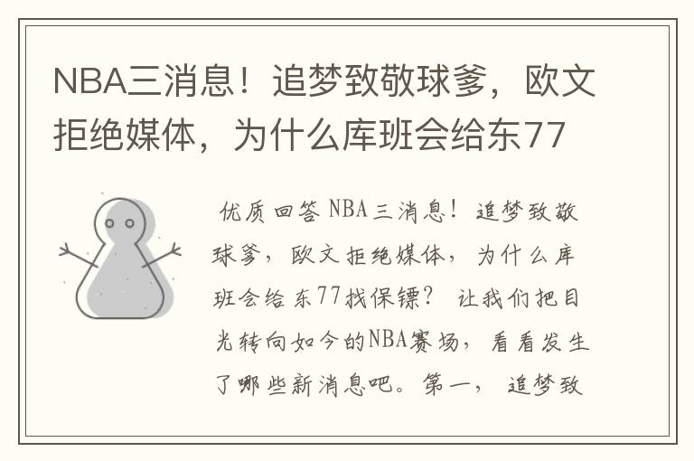 NBA三消息！追梦致敬球爹，欧文拒绝媒体，为什么库班会给东77找保镖？