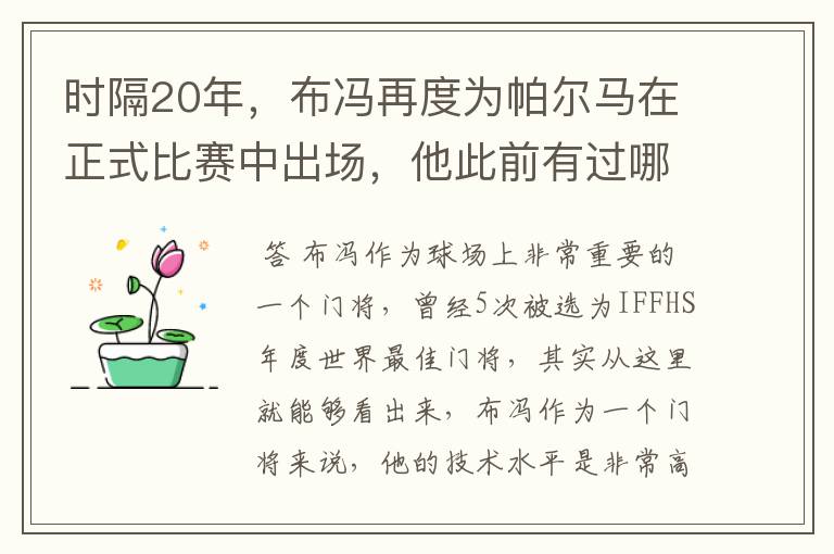 时隔20年，布冯再度为帕尔马在正式比赛中出场，他此前有过哪些高光时刻？