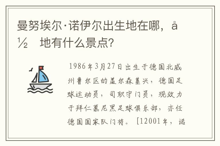 曼努埃尔·诺伊尔出生地在哪，当地有什么景点？