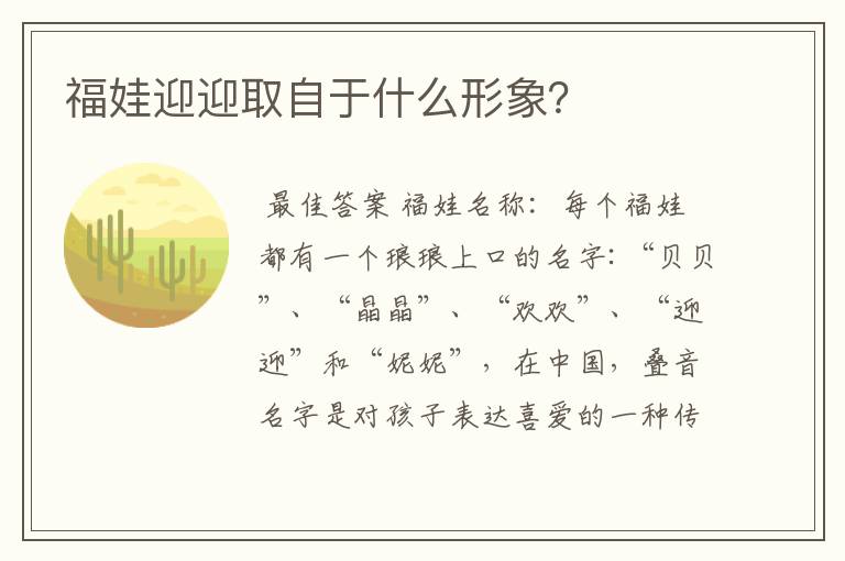 福娃迎迎取自于什么形象？