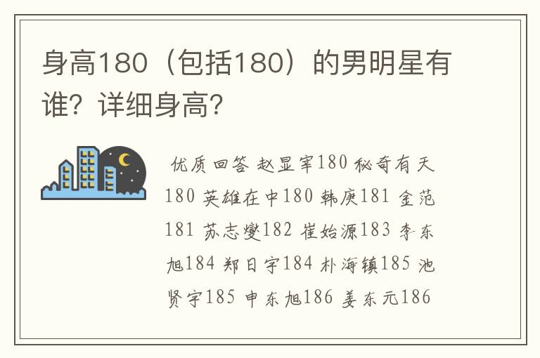 身高180（包括180）的男明星有谁？详细身高？