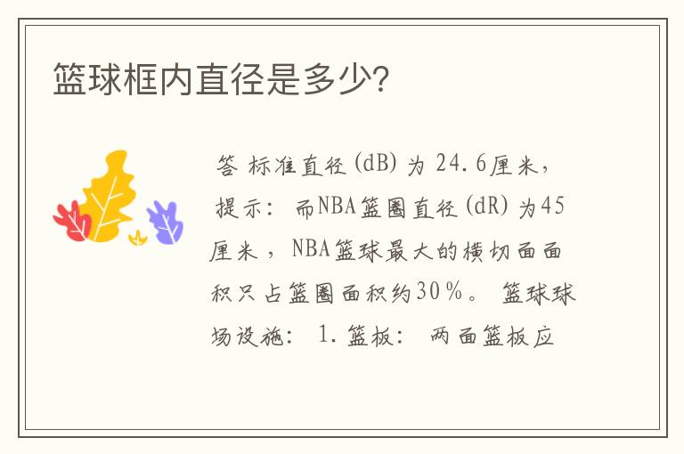 篮球框内直径是多少？