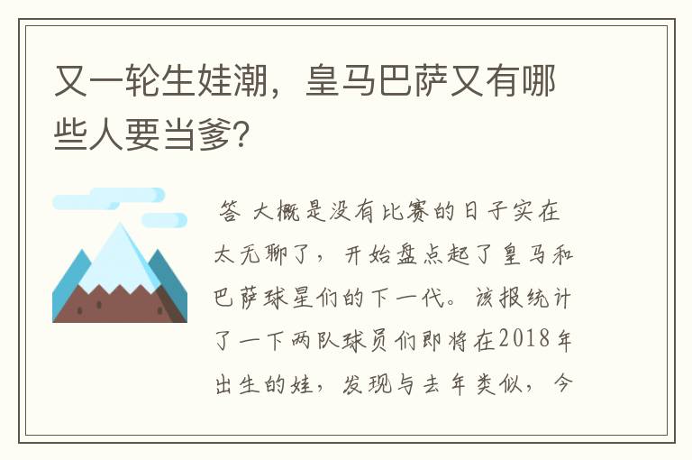 又一轮生娃潮，皇马巴萨又有哪些人要当爹？