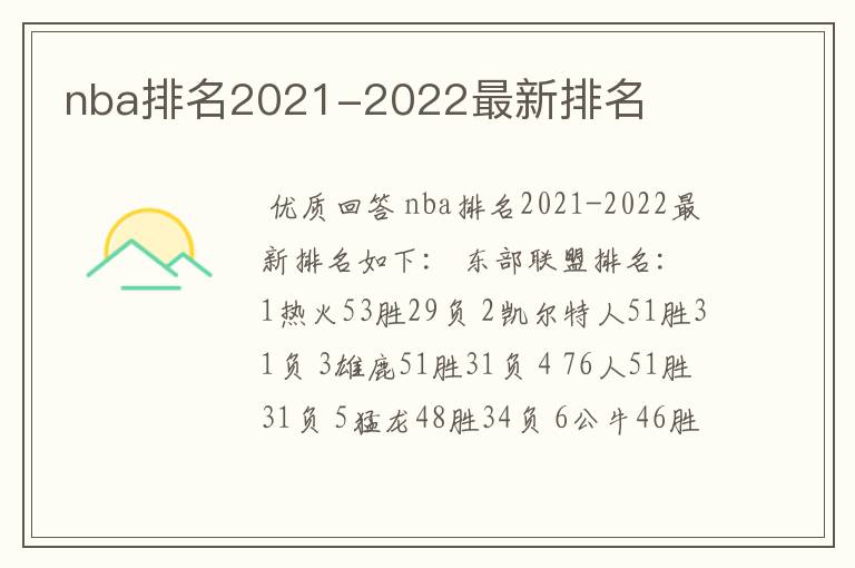 nba排名2021-2022最新排名