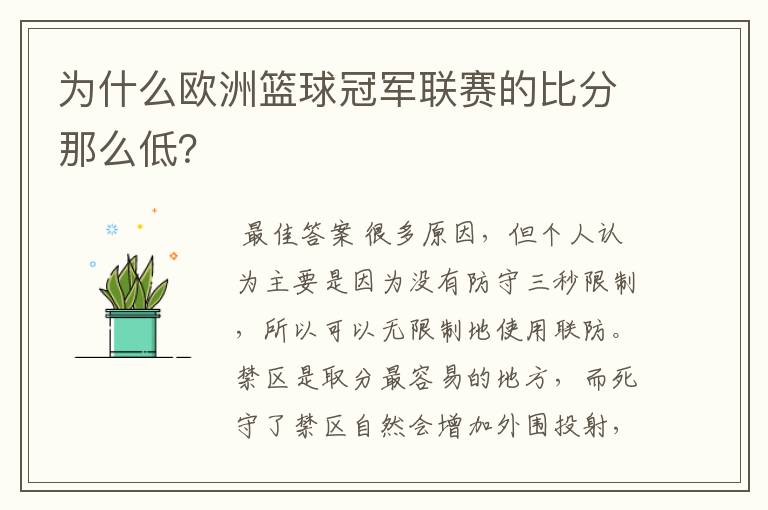 为什么欧洲篮球冠军联赛的比分那么低？