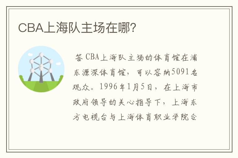 CBA上海队主场在哪？