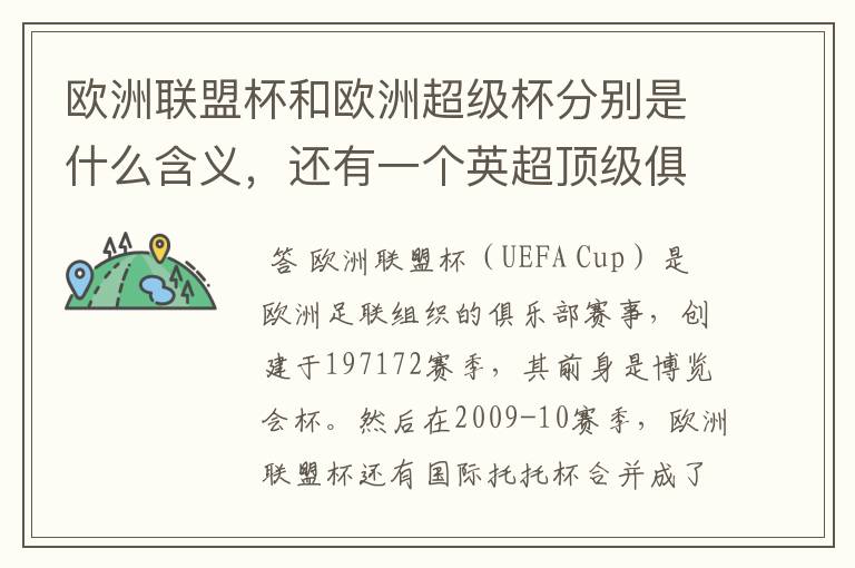 欧洲联盟杯和欧洲超级杯分别是什么含义，还有一个英超顶级俱乐部一年之内最多可拿多少冠军，分别是什么？