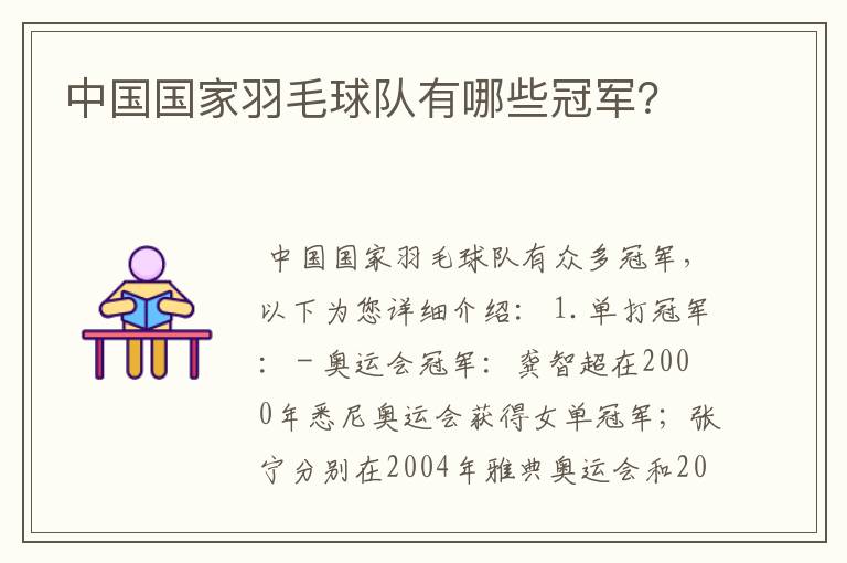 中国国家羽毛球队有哪些冠军？