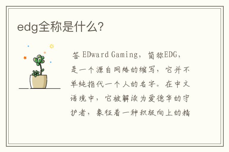 edg全称是什么？