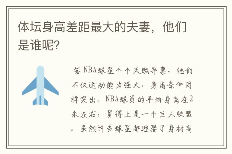 体坛身高差距最大的夫妻，他们是谁呢？