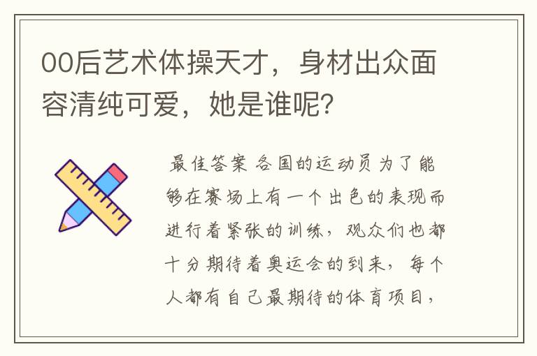 00后艺术体操天才，身材出众面容清纯可爱，她是谁呢？