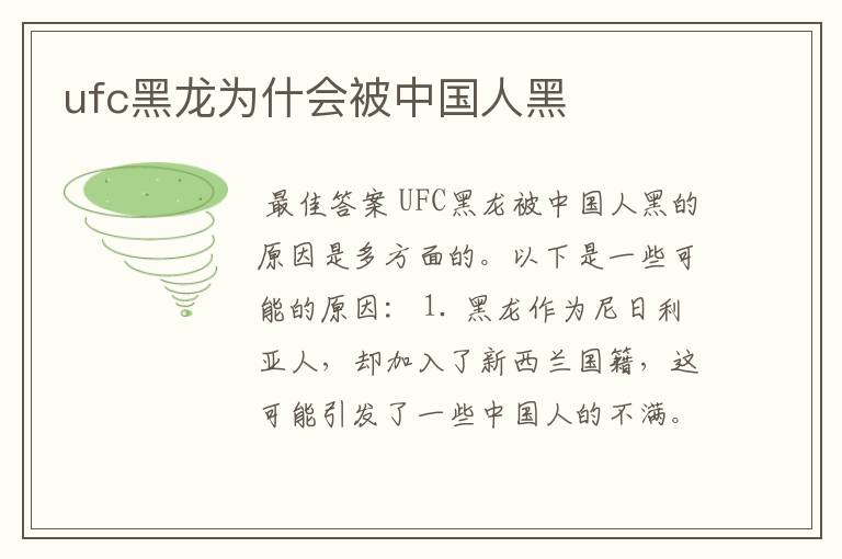 ufc黑龙为什会被中国人黑