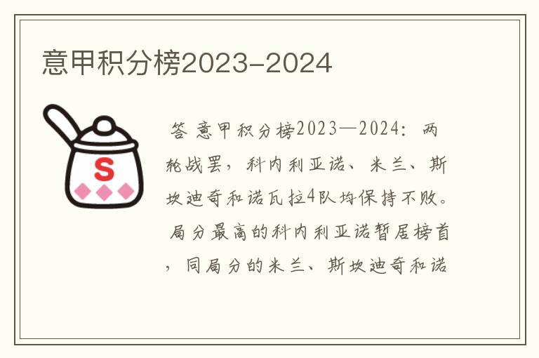 意甲积分榜2023-2024