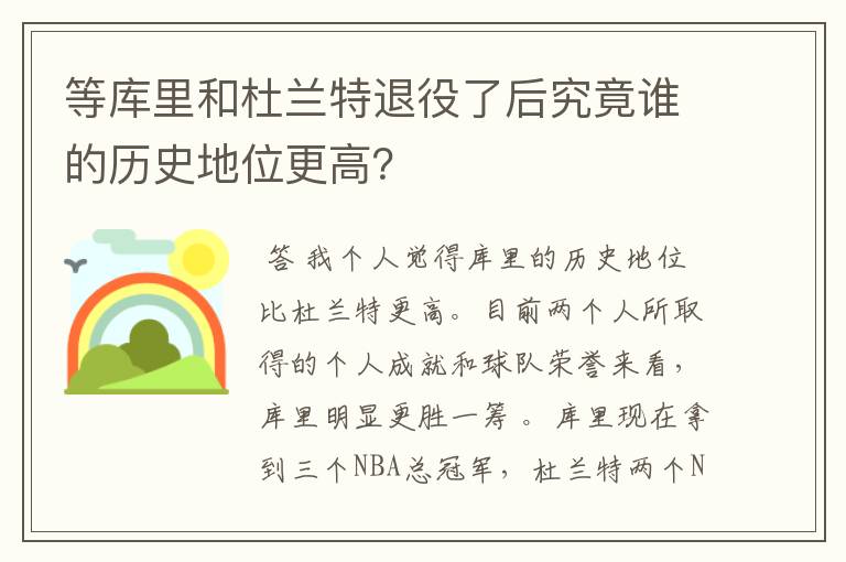 等库里和杜兰特退役了后究竟谁的历史地位更高？