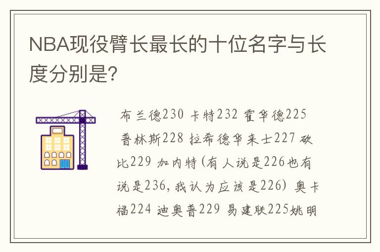 NBA现役臂长最长的十位名字与长度分别是？