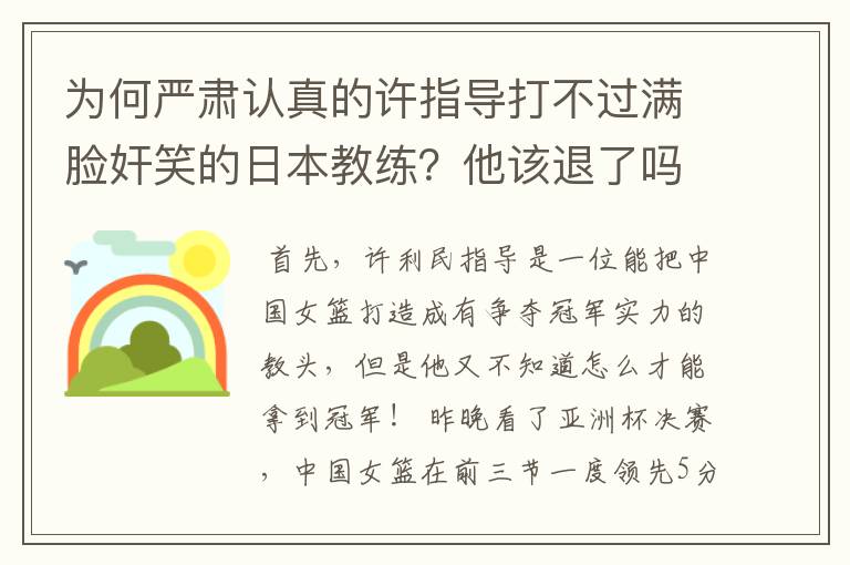 为何严肃认真的许指导打不过满脸奸笑的日本教练？他该退了吗？