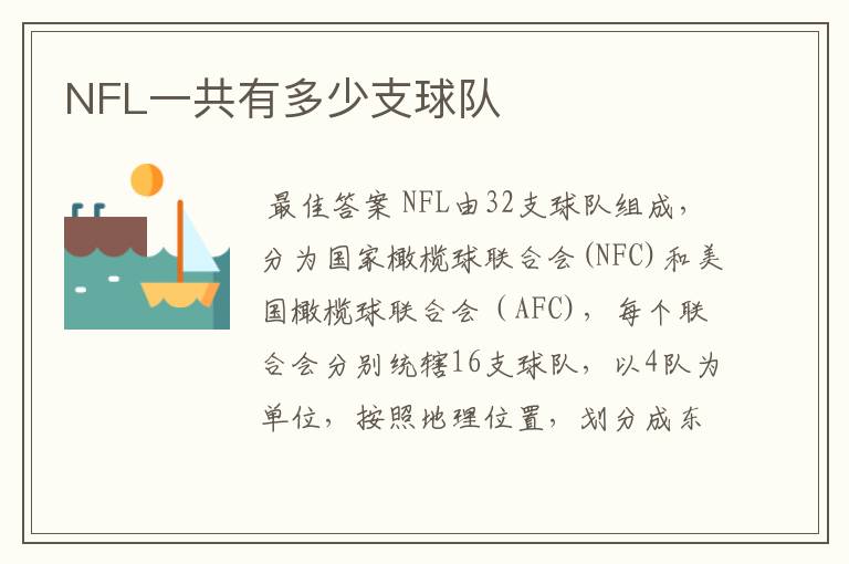 NFL一共有多少支球队