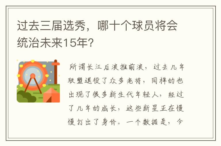 过去三届选秀，哪十个球员将会统治未来15年？