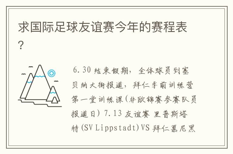 求国际足球友谊赛今年的赛程表?